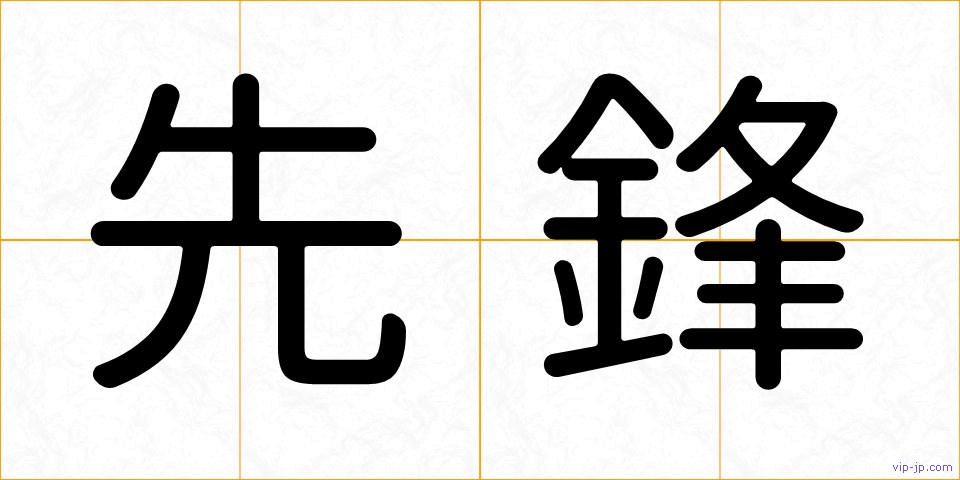先鋒の画像