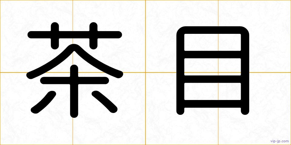 茶目の画像