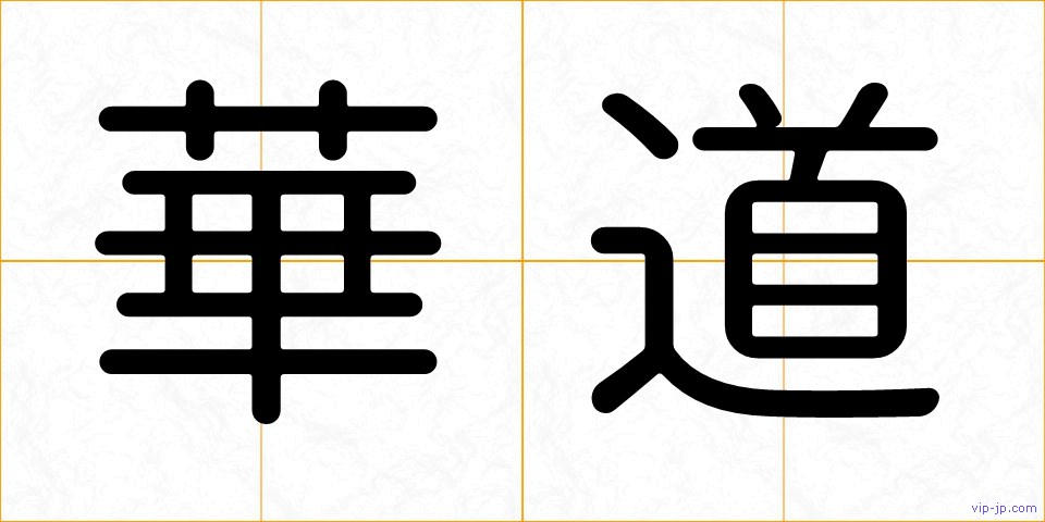 華道の画像