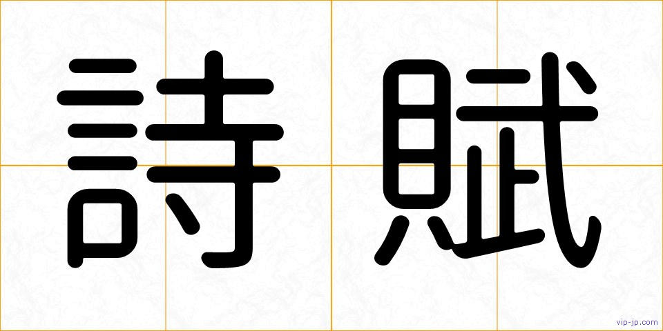 詩賦の画像