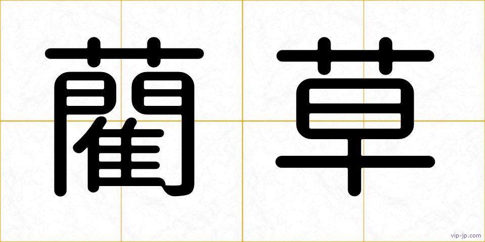 藺草の画像