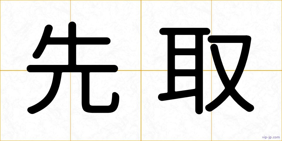 先取の画像