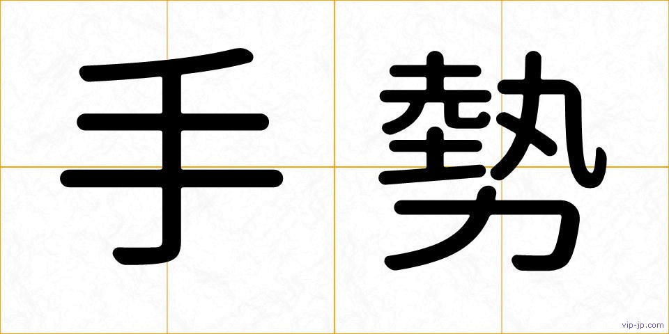 手勢の画像