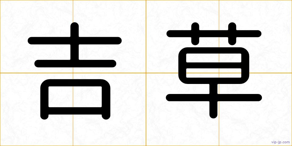 吉草の画像