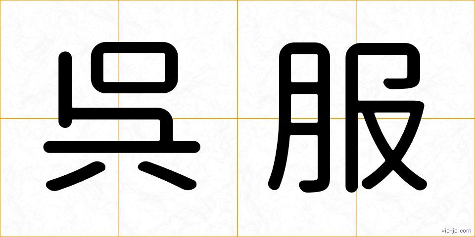 呉服の画像