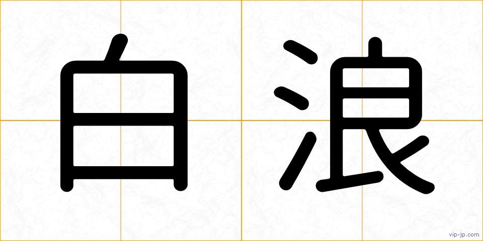白浪の画像
