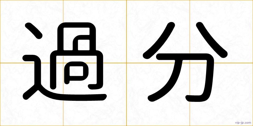 過分の画像