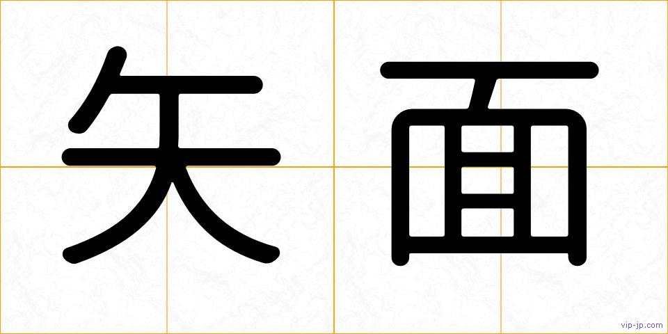 矢面の画像