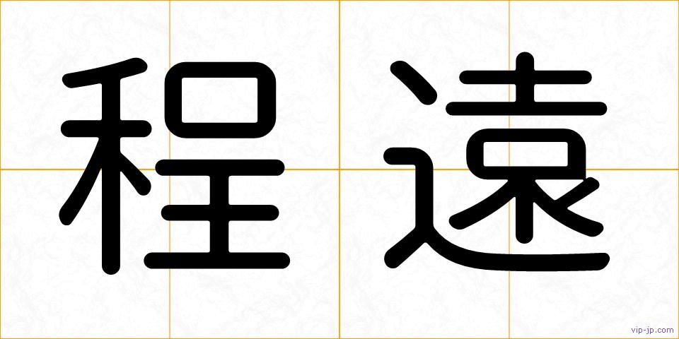 程遠の画像