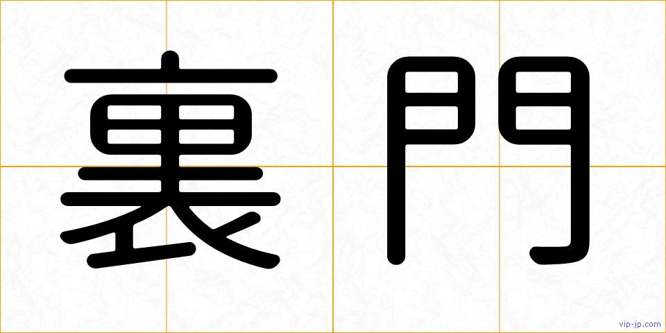 裏門の画像