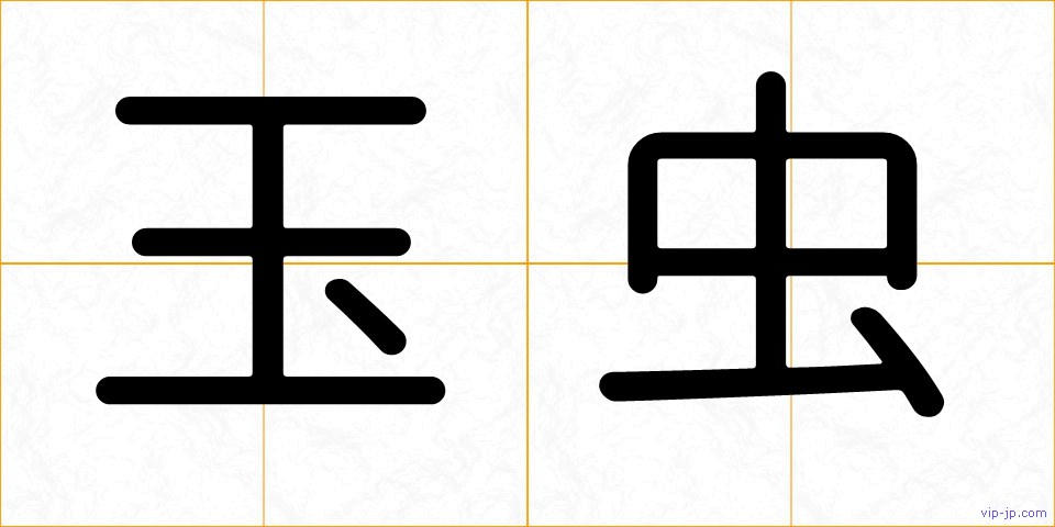 玉虫の画像
