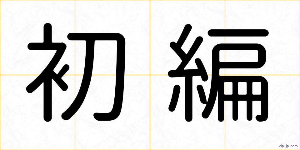 初編の画像