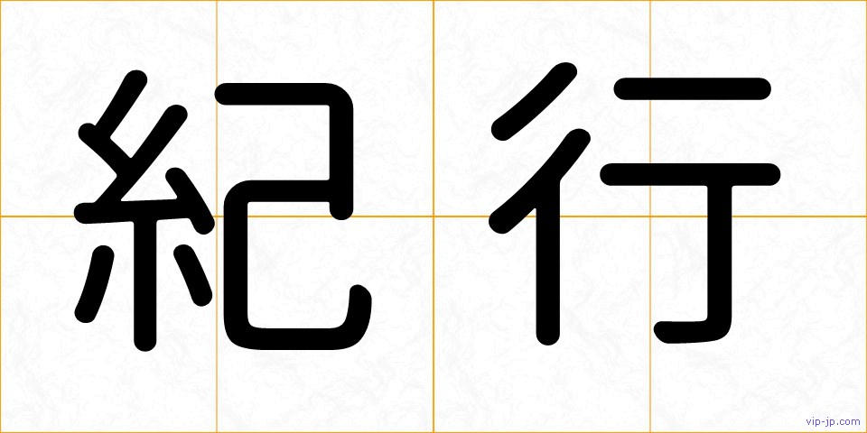 紀行の画像