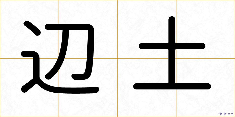 辺土の画像