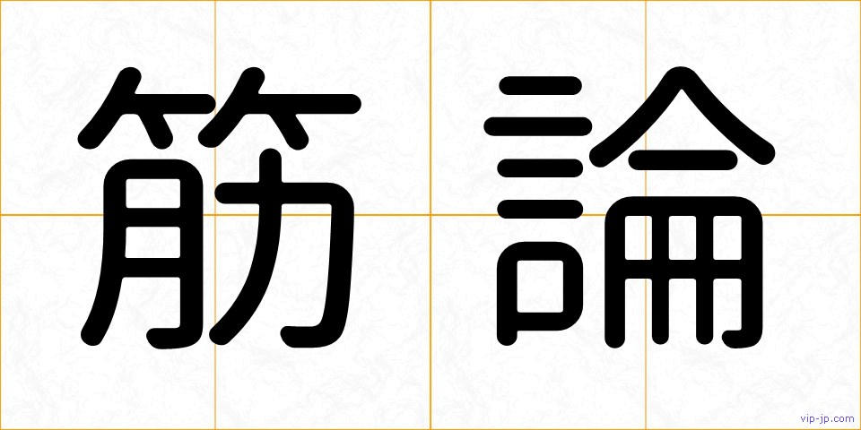 筋論の画像