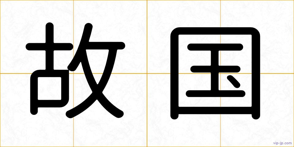 故国の画像