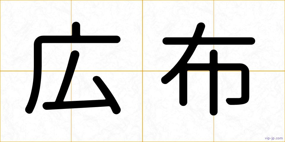 広布の画像