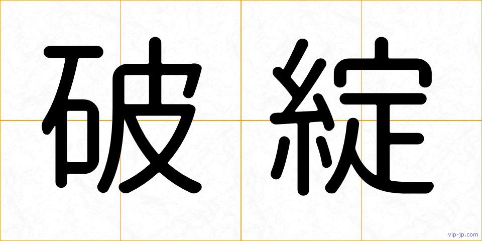破綻の画像
