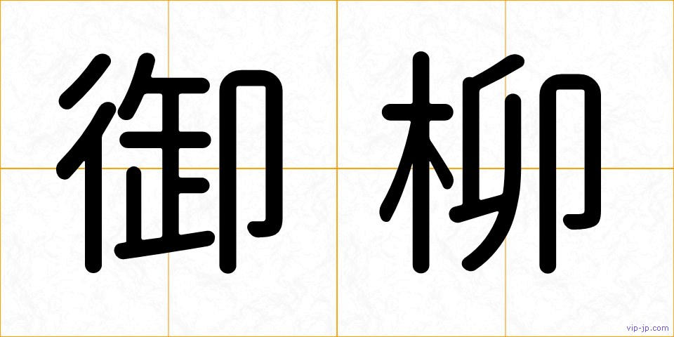 御柳の画像