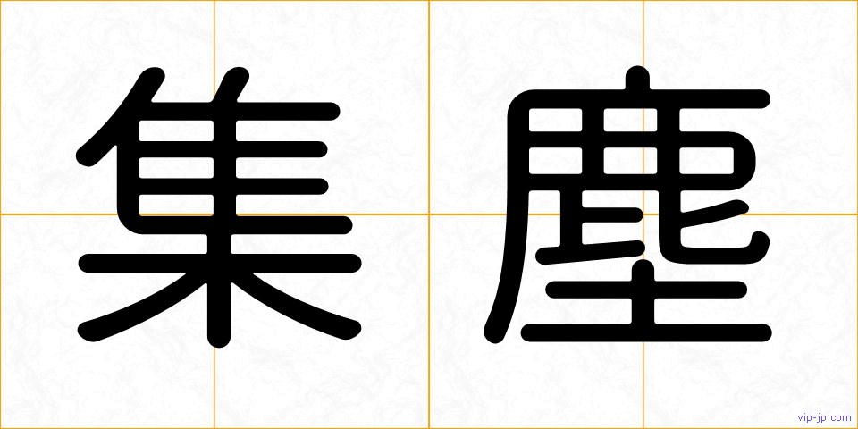 集塵の画像