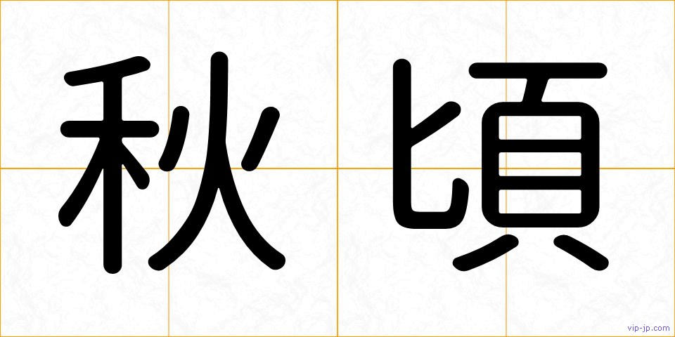 秋頃の画像