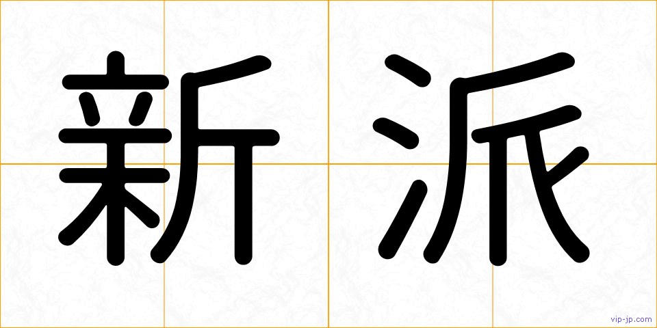 新派の画像
