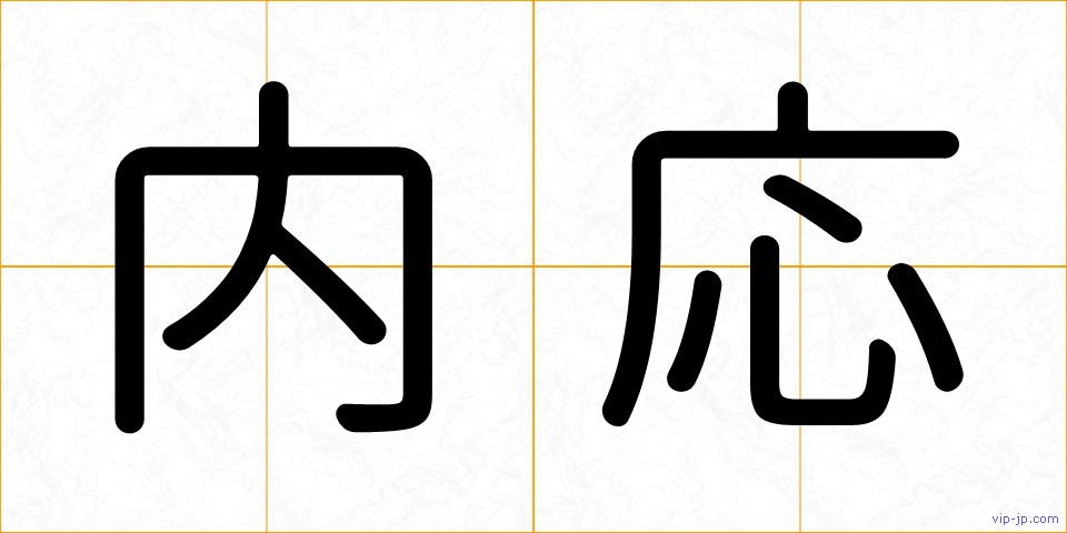 内応の画像