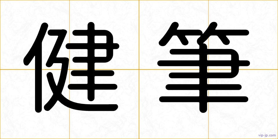 健筆の画像