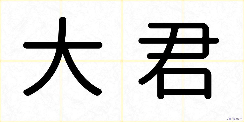 大君の画像