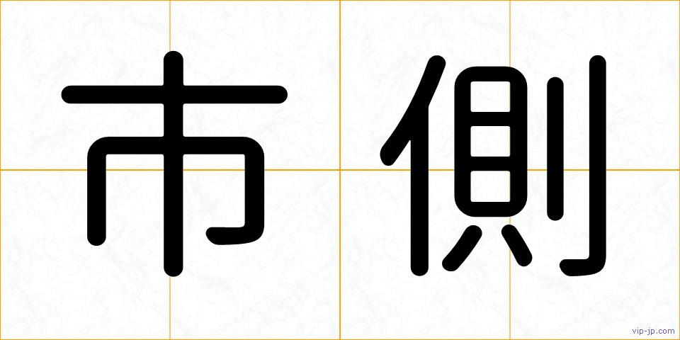 市側の画像