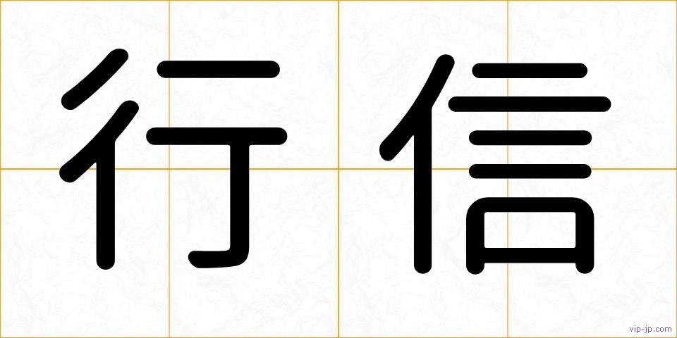 行信の画像