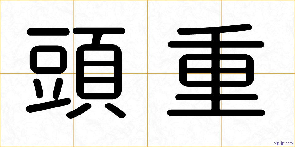 頭重の画像