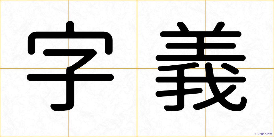 字義の画像