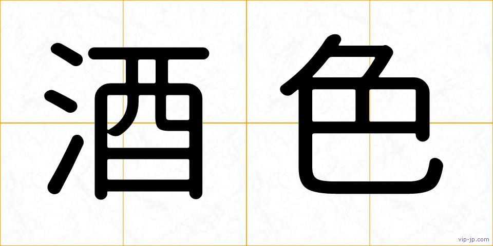 酒色の画像