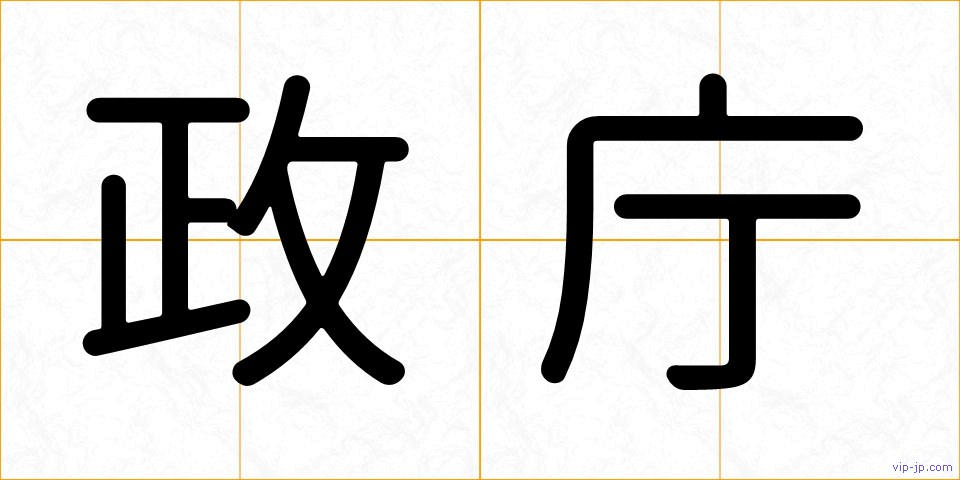 政庁の画像