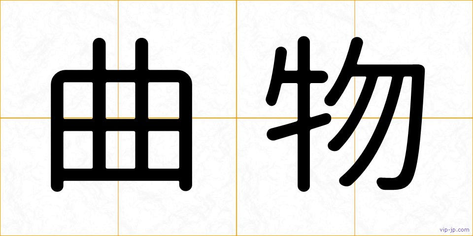 曲物の画像