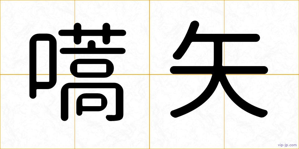嚆矢の画像