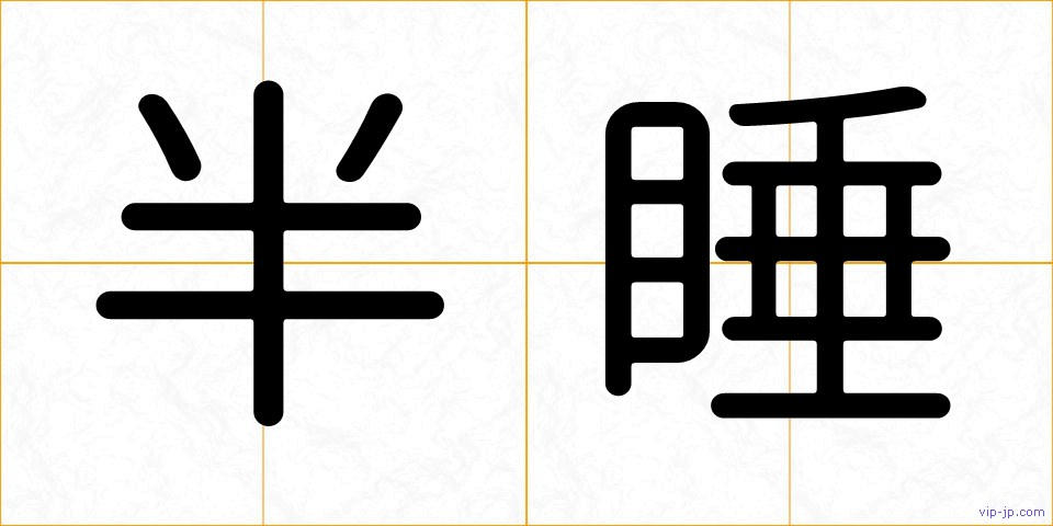 半睡の画像