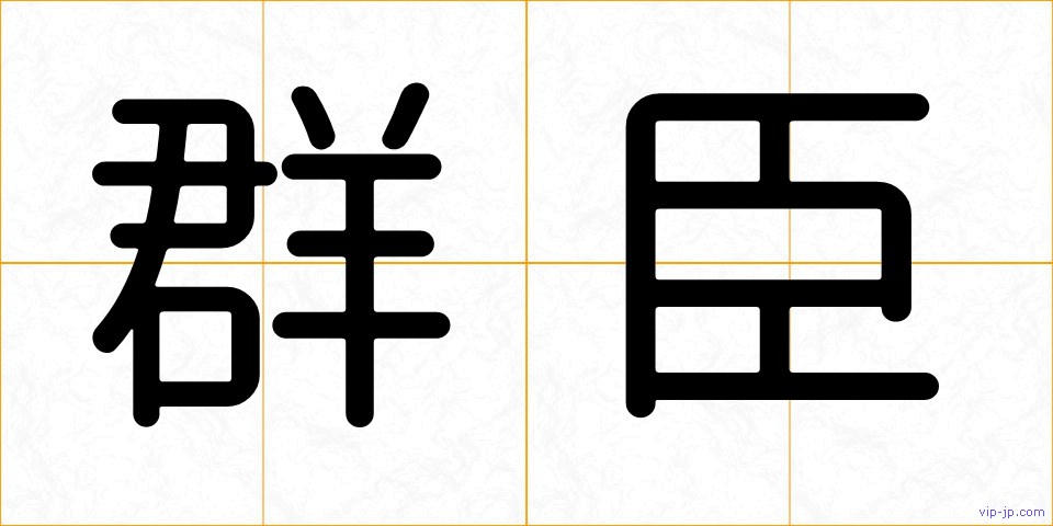 群臣の画像
