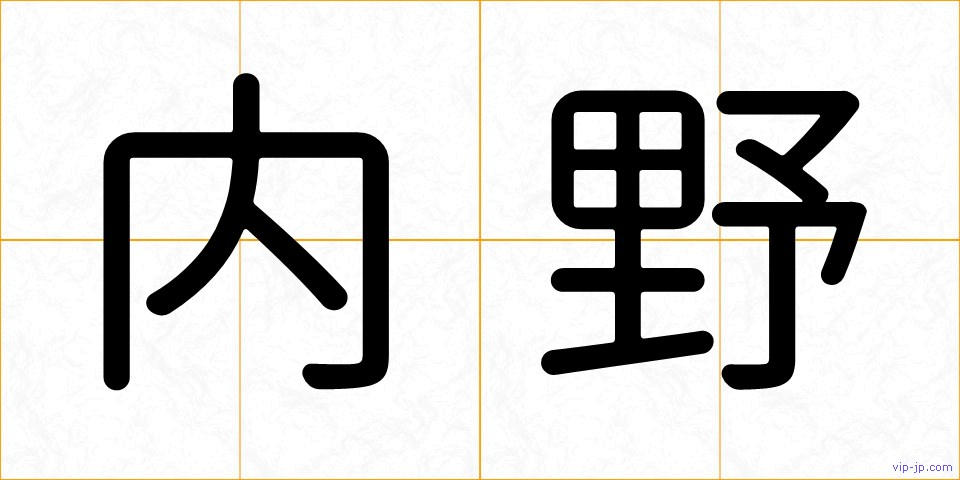 内野の画像