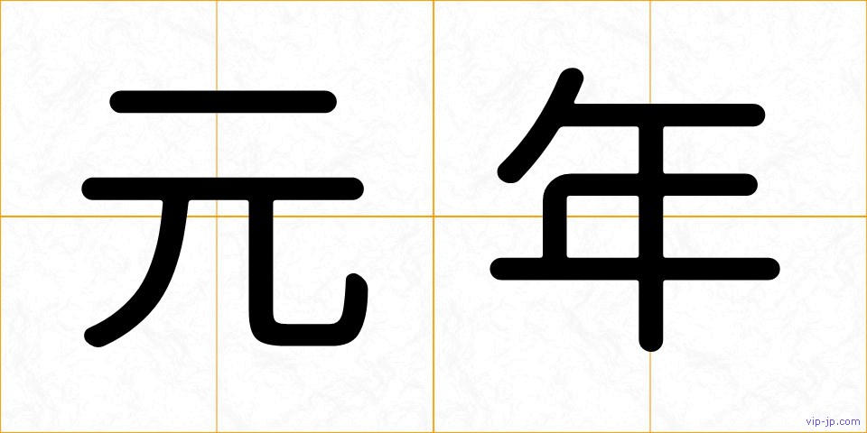 元年の画像