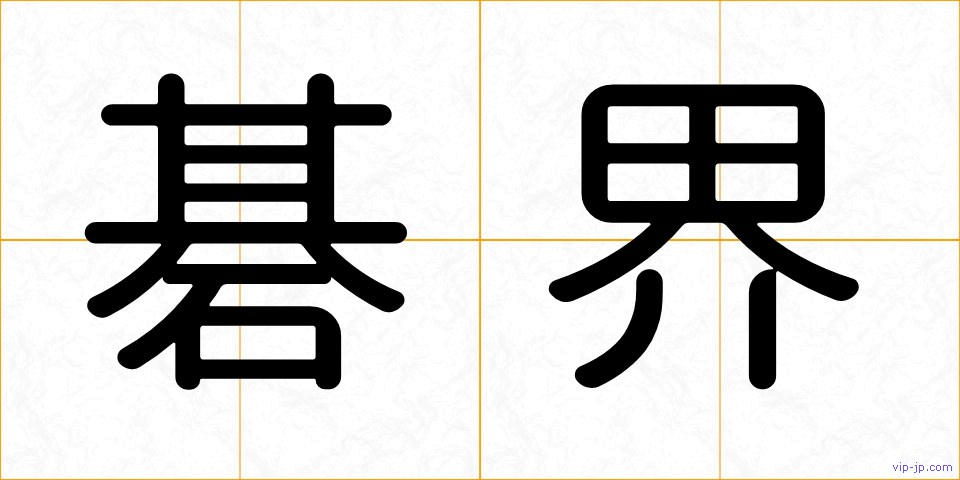 碁界の画像