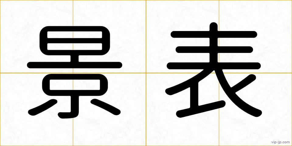 景表の画像