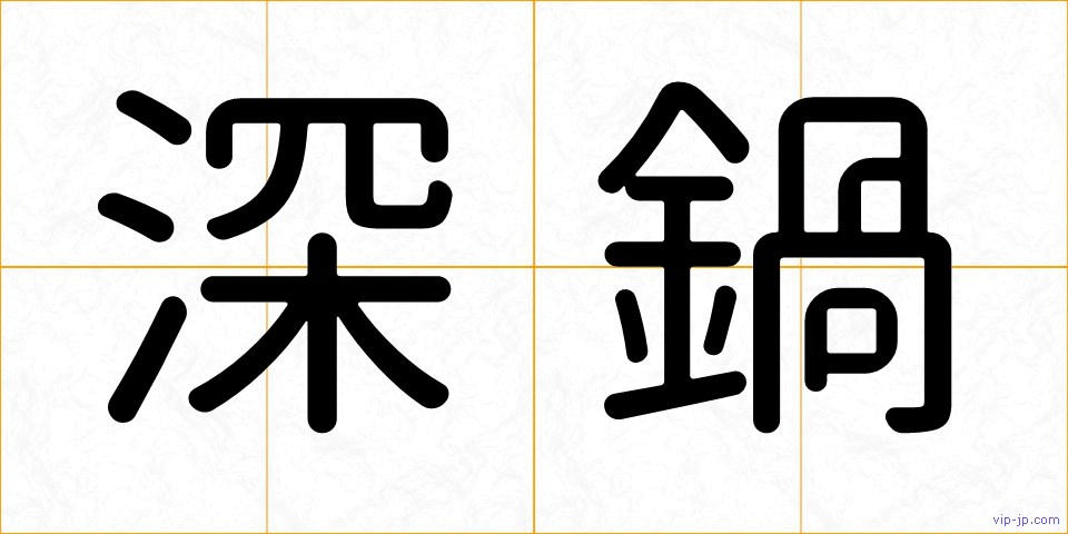 深鍋の画像