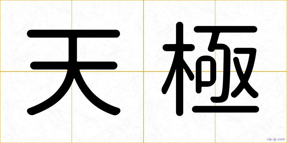 天極の画像