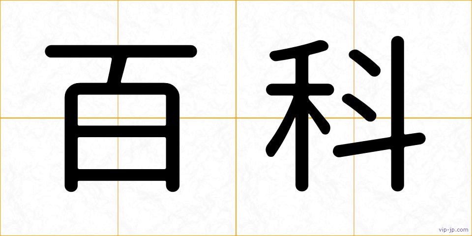 百科の画像