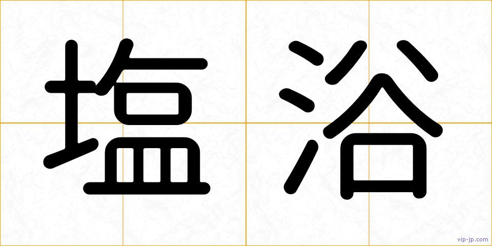 塩浴の画像