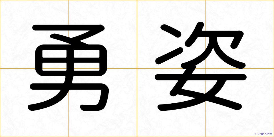 勇姿の画像