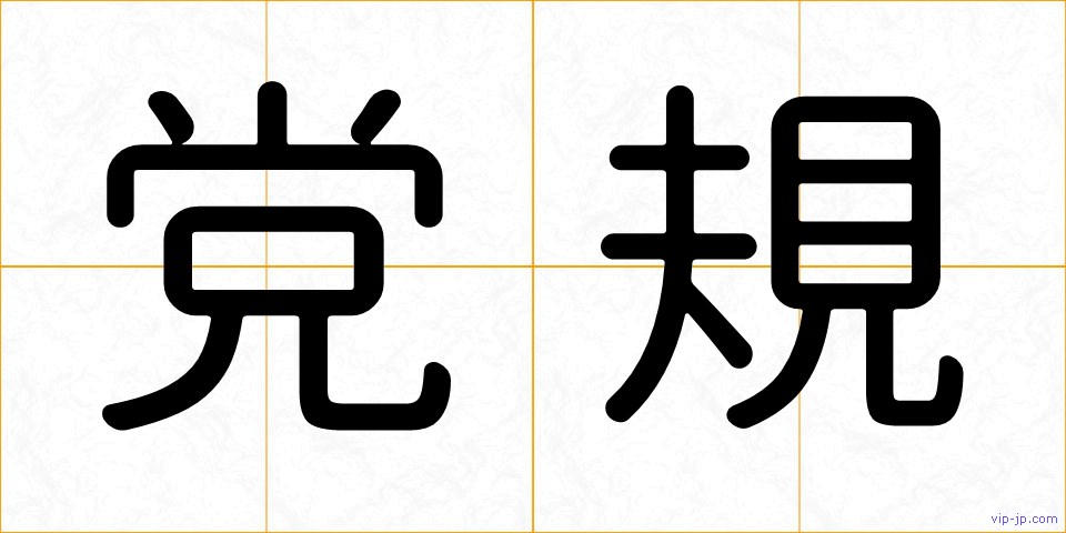 党規の画像