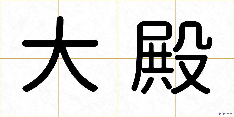 大殿の画像